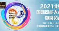 2021年北京国际风能大会暨展览会